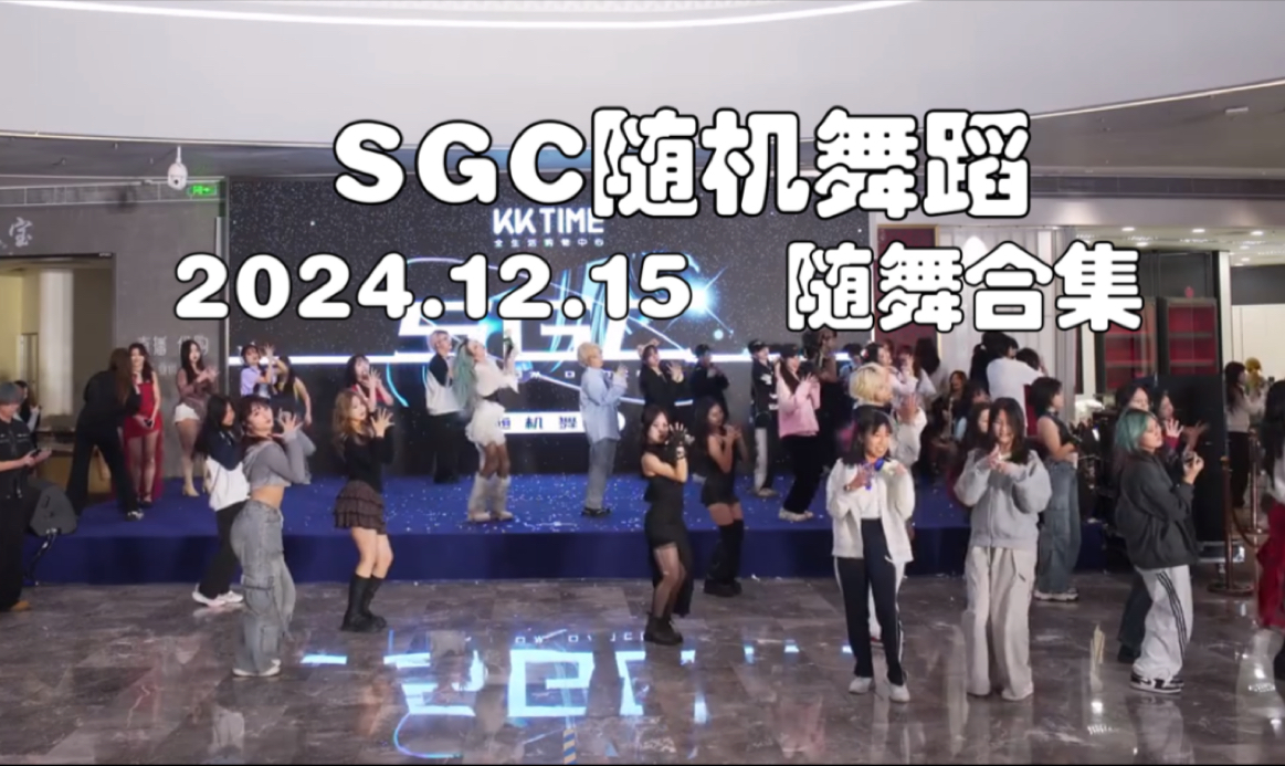 【SGC】深圳第六期12.15随舞合集|Kpop|Dance Cover哔哩哔哩bilibili