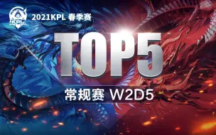 Télécharger la video: 【KPL春季赛TOP5】第二周D5：TES完美配合炸翻对手 制胜决胜局！