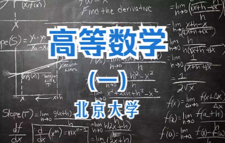 [图]【北京大学】 高等数学 第一部分