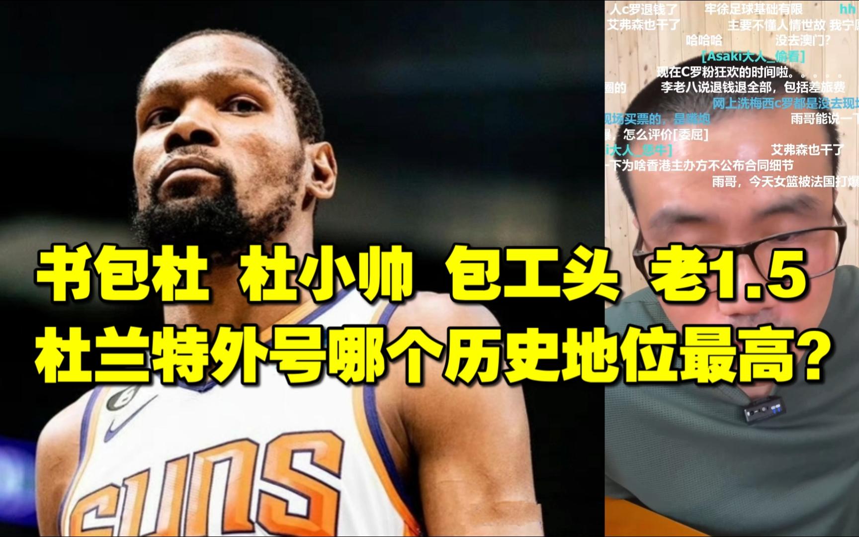 徐静雨◆书包杜,杜小帅,包工头,老1.5,杜兰特外号哪个历史地位最? ?