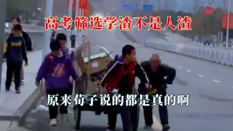 Télécharger la video: 高考筛选学渣不是人渣，原来荀子说的是对的