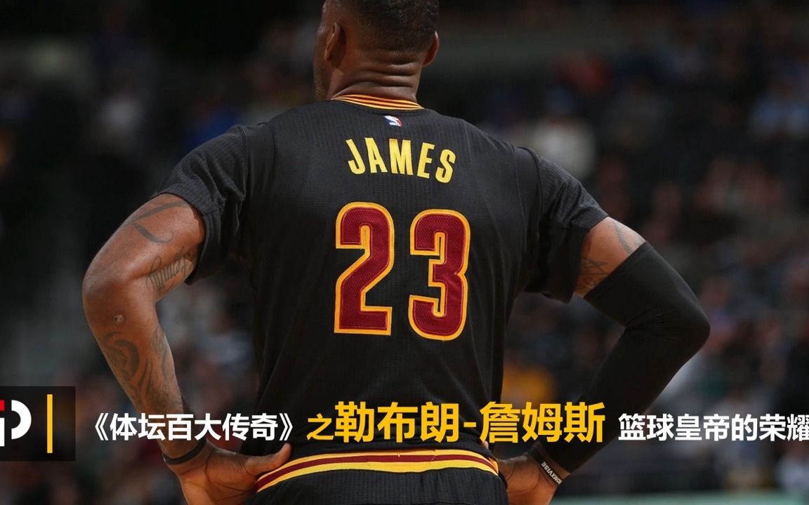 《體壇百大傳奇》勒布朗·詹姆斯:最強nba