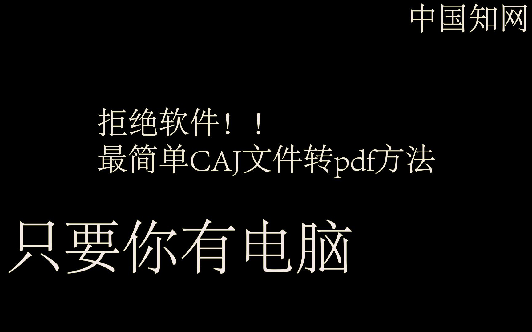 cai转pdf,电脑本地操作,不用网址和软件,中国知网,cnki哔哩哔哩bilibili