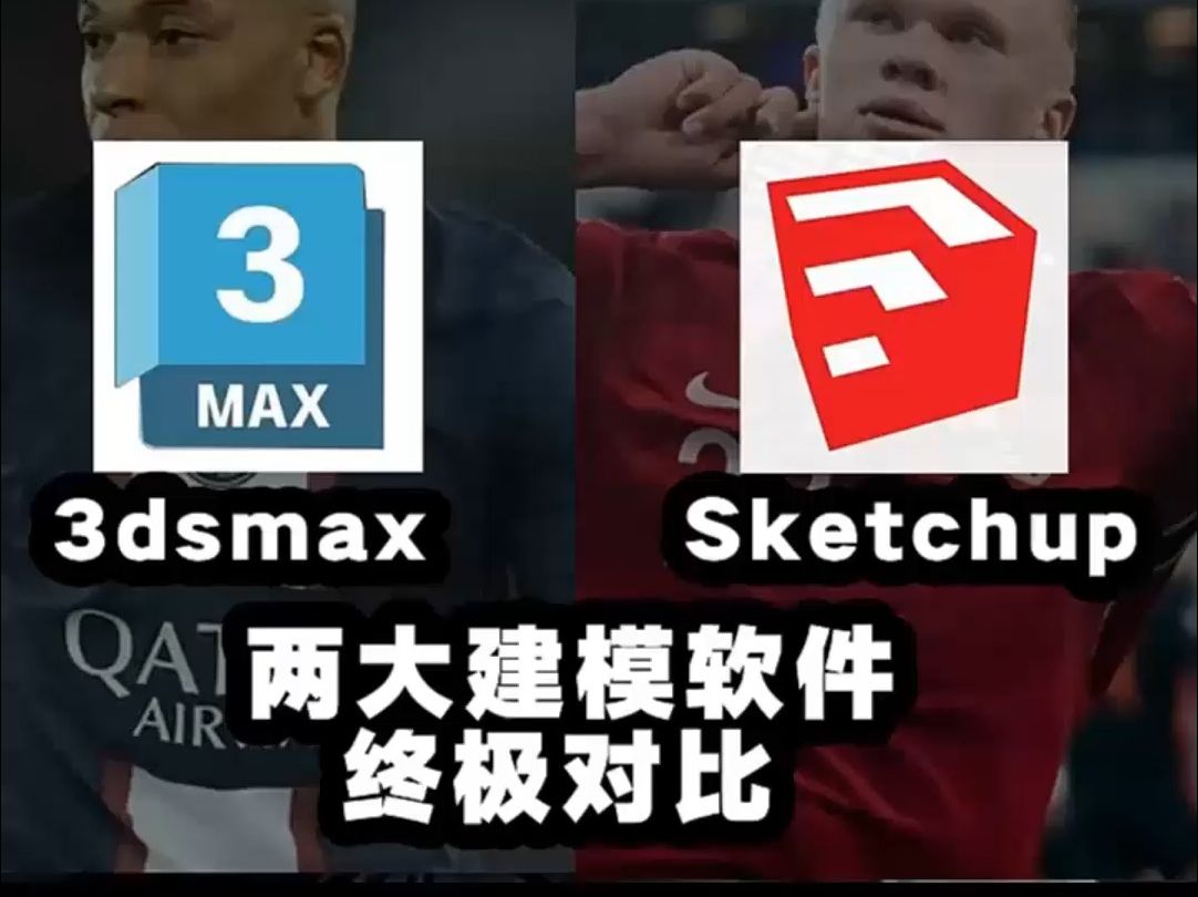 深度测评!两大建模软件3dmax vs Sketchup,哪个更好?哔哩哔哩bilibili