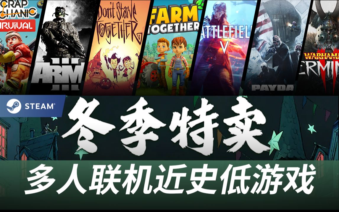 【Steam冬季特卖】欢乐开黑!快乐联机!兄弟齐心其利断金!差一点就史低了!好玩又上头!20款多人联机近史低游戏推荐!哔哩哔哩bilibili