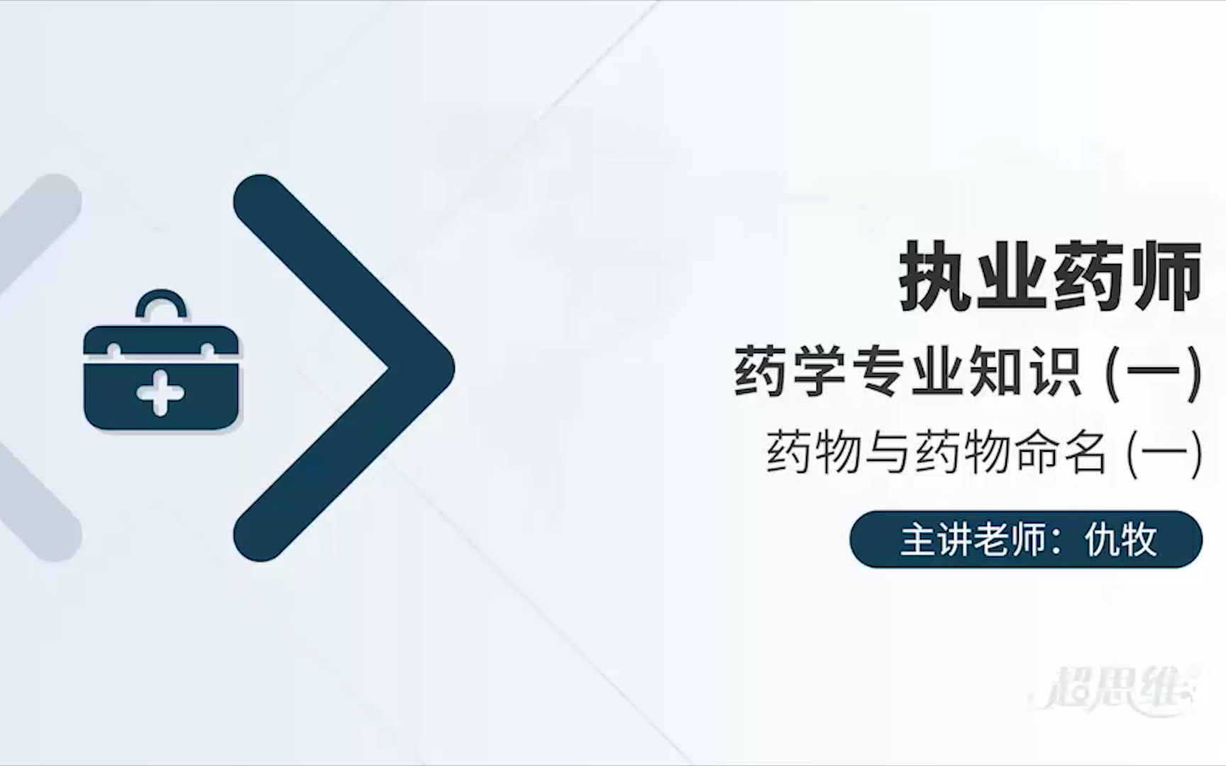 【助力生活】执业药师药学专业知识药物与药物命名(一)哔哩哔哩bilibili