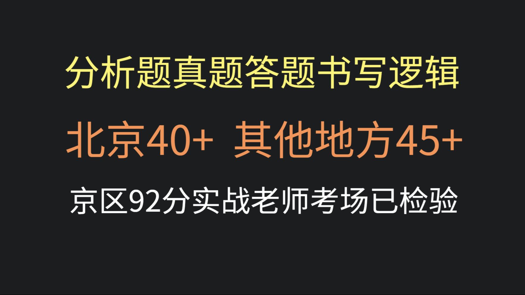 【分析题答题】真题答题逻辑北京轻松40+,不需要按肖四答案写,京区92分实战老师亲自检验!哔哩哔哩bilibili