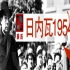 【CCTV纪录片】《日内瓦1954》中国重回世界舞台【全5集】