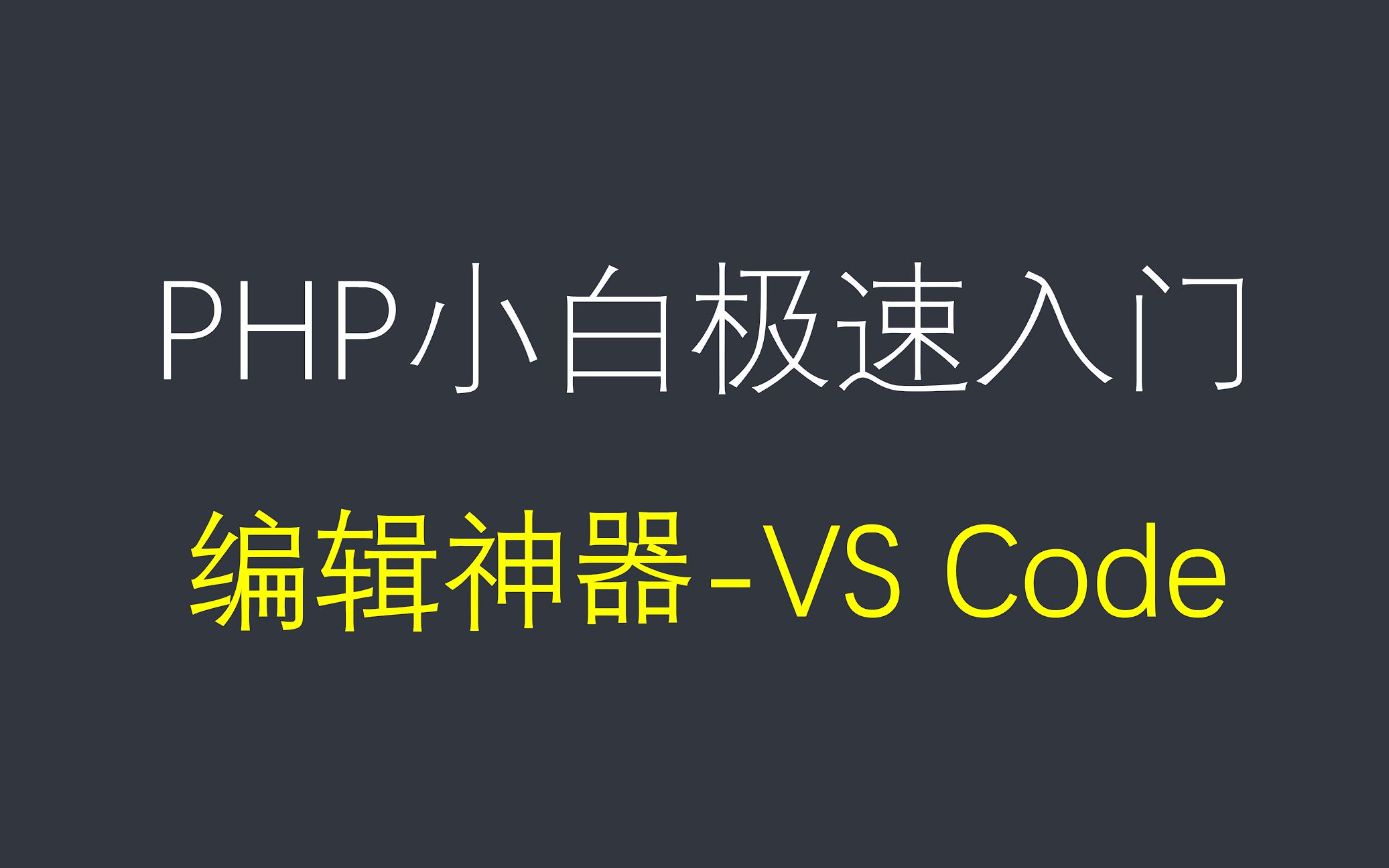 小白必看的php入门教程,php编辑神器推荐,visual studio code(vscode),教大家装插件后提高效率哔哩哔哩bilibili