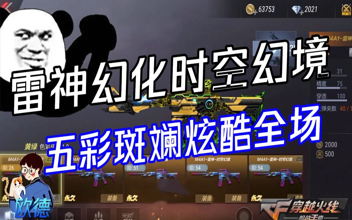 cfm欧德:新功能万化坊皮肤雷神-时空幻境