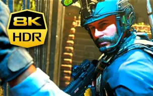 下载视频: 【8K HDR 60FPS】8K COD，你受得了吗？光追顶级画质 Call of Duty Modern Warfare - Clean House