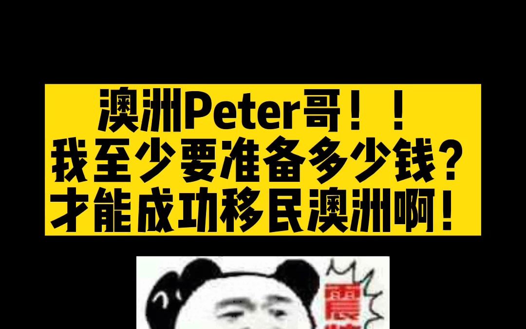 我至少要准备多少钱? 才能成功移民澳洲啊!!哔哩哔哩bilibili