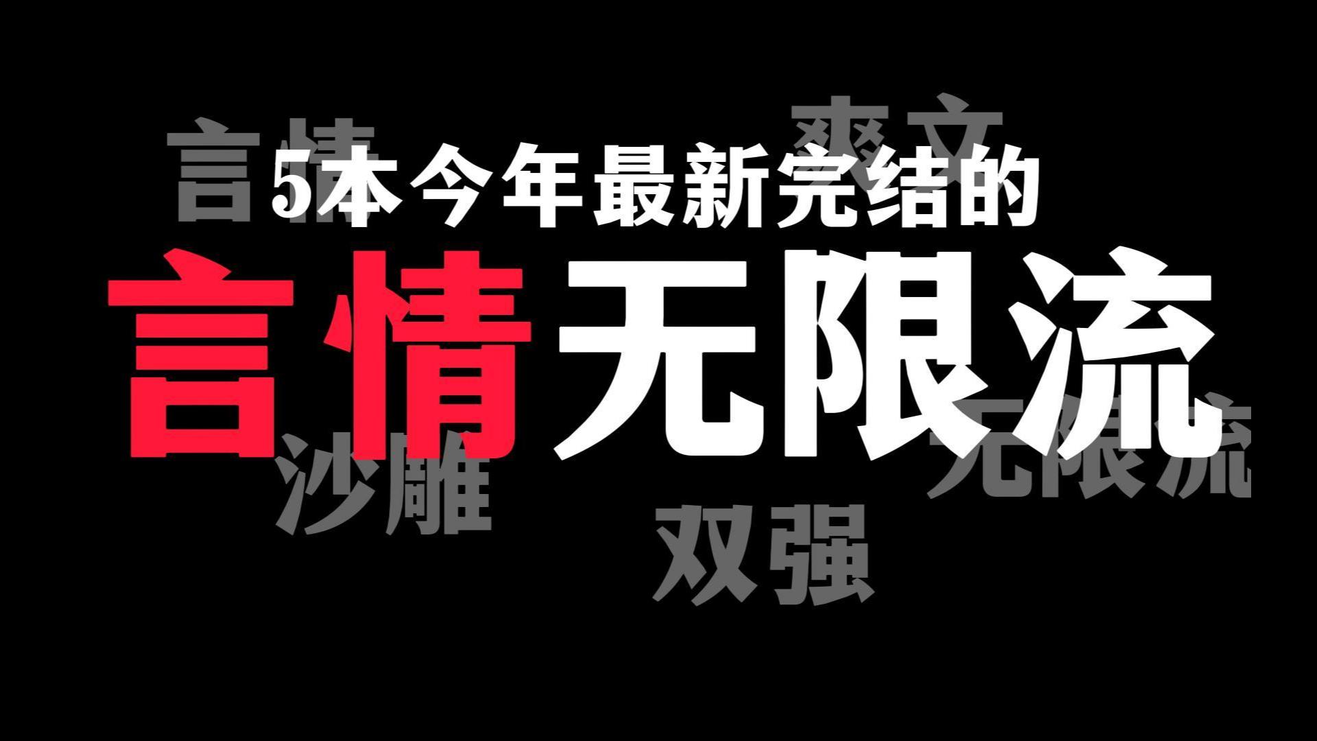 今年最新完结5本最好看的“言情篇无限流”网文哔哩哔哩bilibili