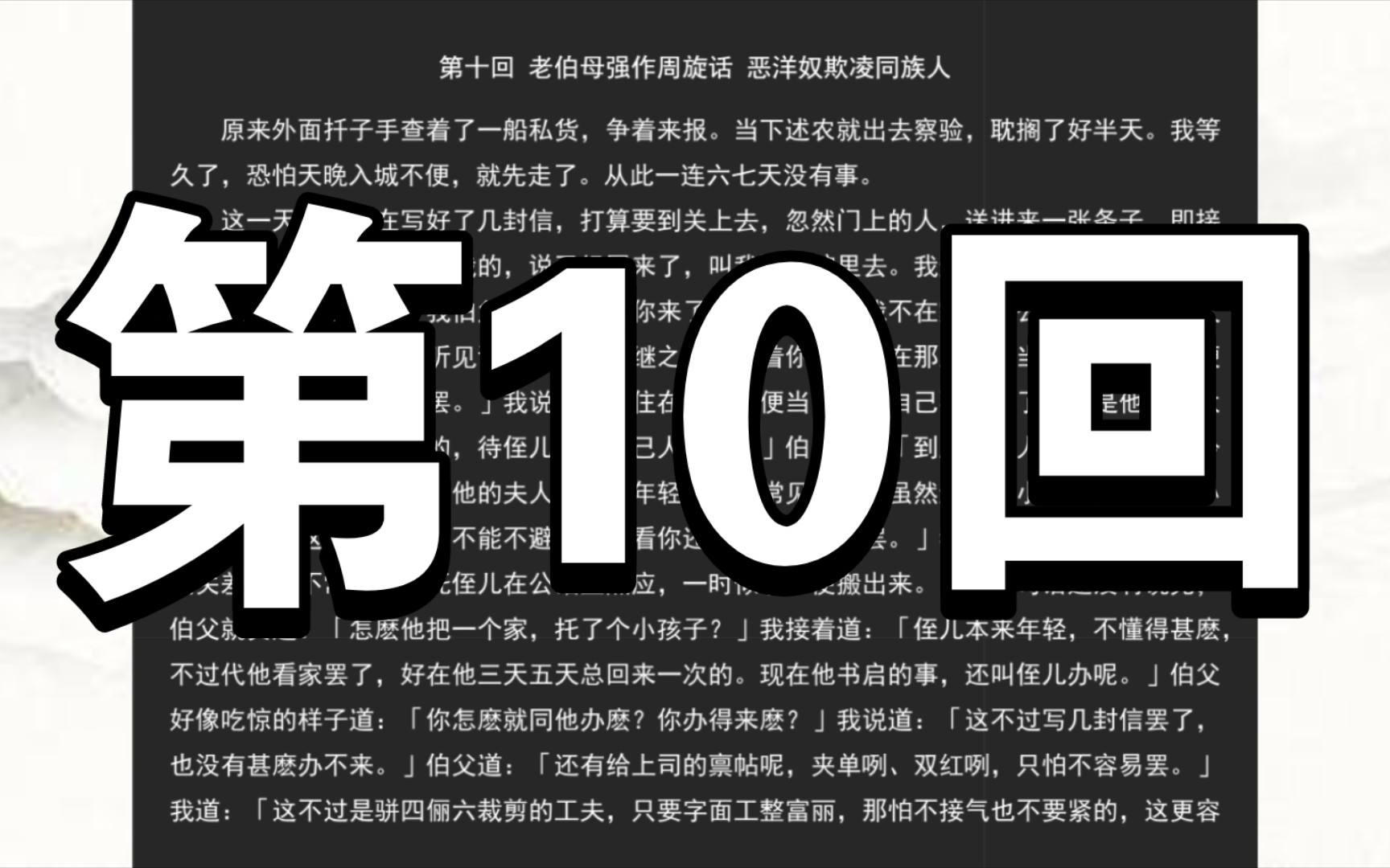 [图]《二十年目睹之怪现状》第十回 老伯母强作周旋话 恶洋奴欺凌同族人