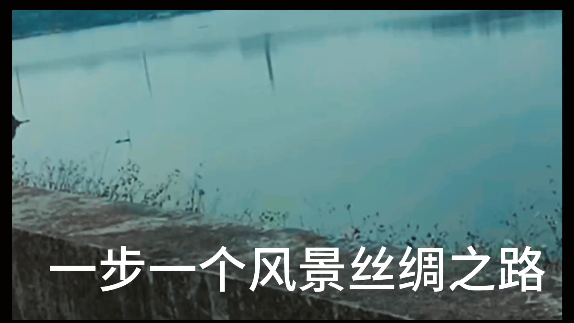 [图]《一步一个风景丝绸之路》原创剪辑