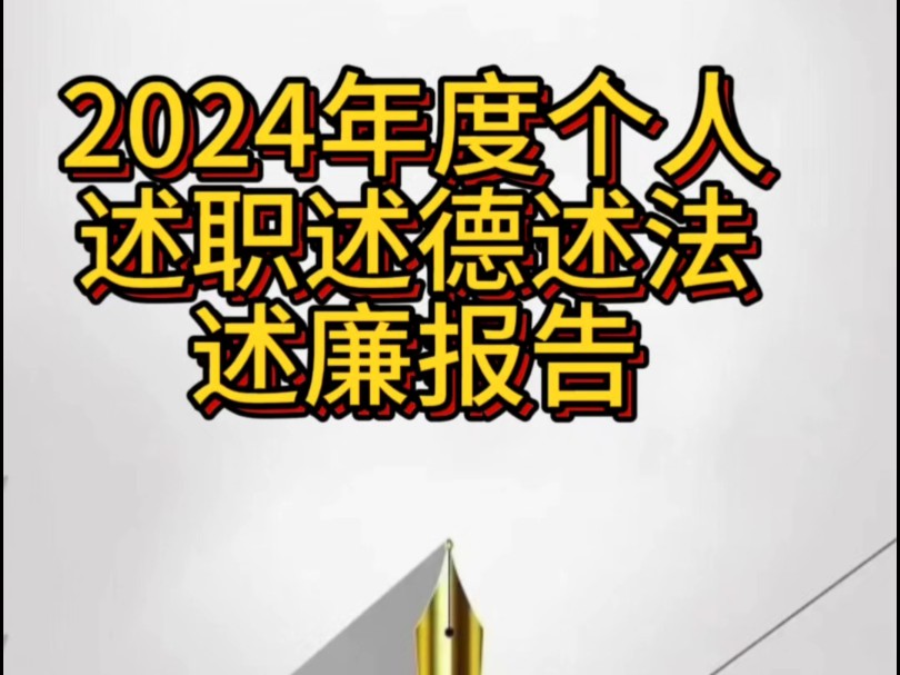 2024年度个人述职述德述法述廉报告哔哩哔哩bilibili