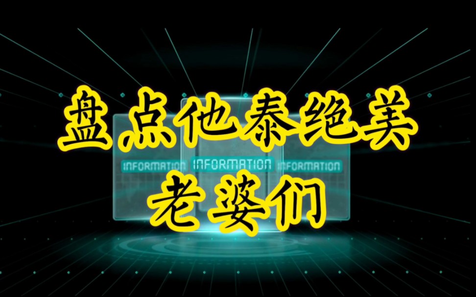 一起来看看他泰绝美lp们吧!各个美得不像话哦,不信来看#他泰哔哩哔哩bilibili