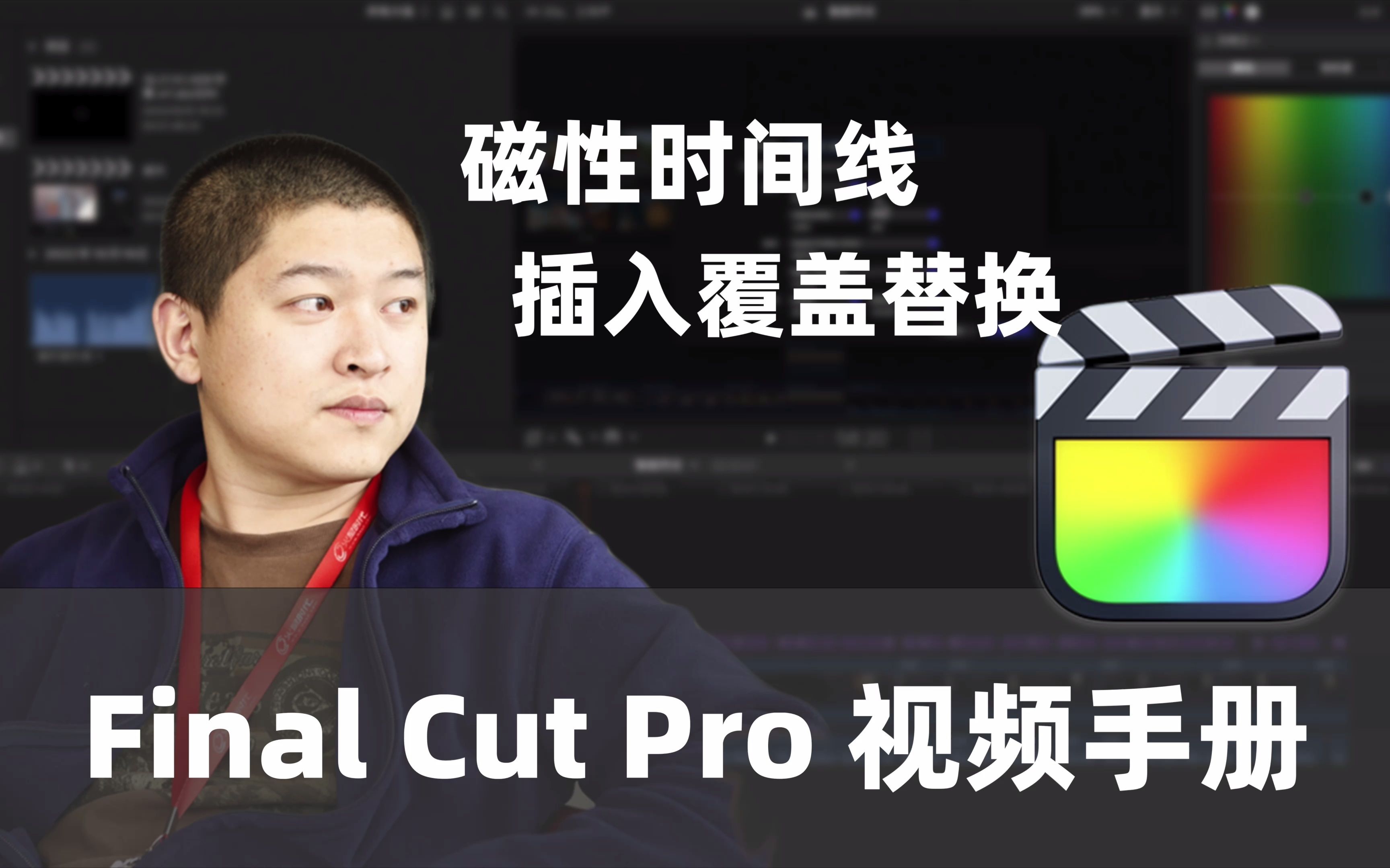 【FCP教程】磁性轨道和编辑工具哔哩哔哩bilibili