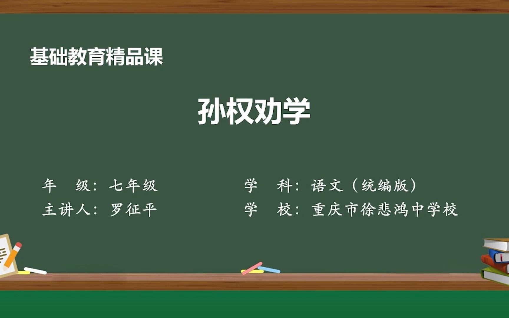 [图]《孙权劝学》示范课 精品微课 七年级语文 下册 人教版 统编本