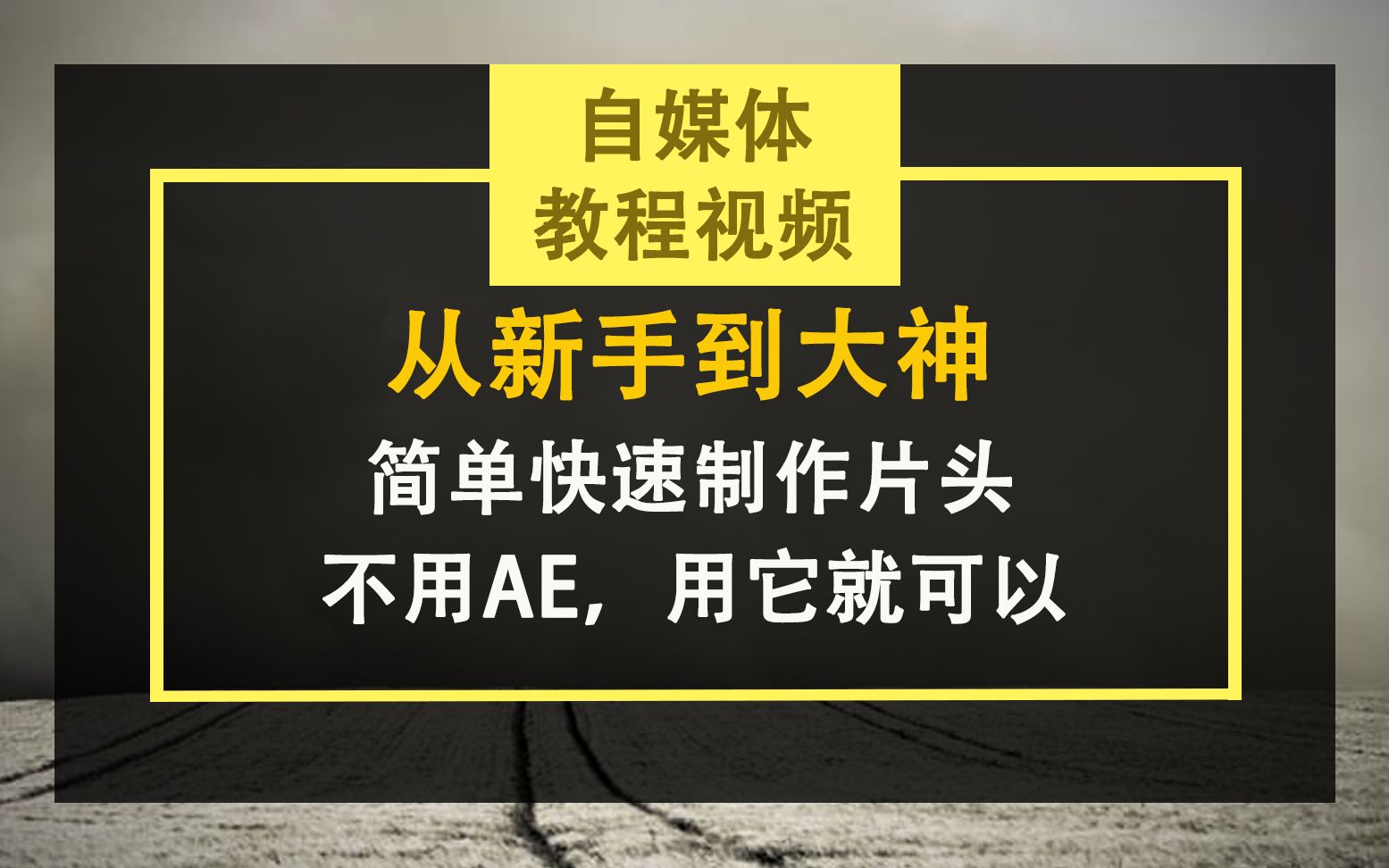 自媒体教程视频,简单快速制作片头,不用AE也可以哔哩哔哩bilibili