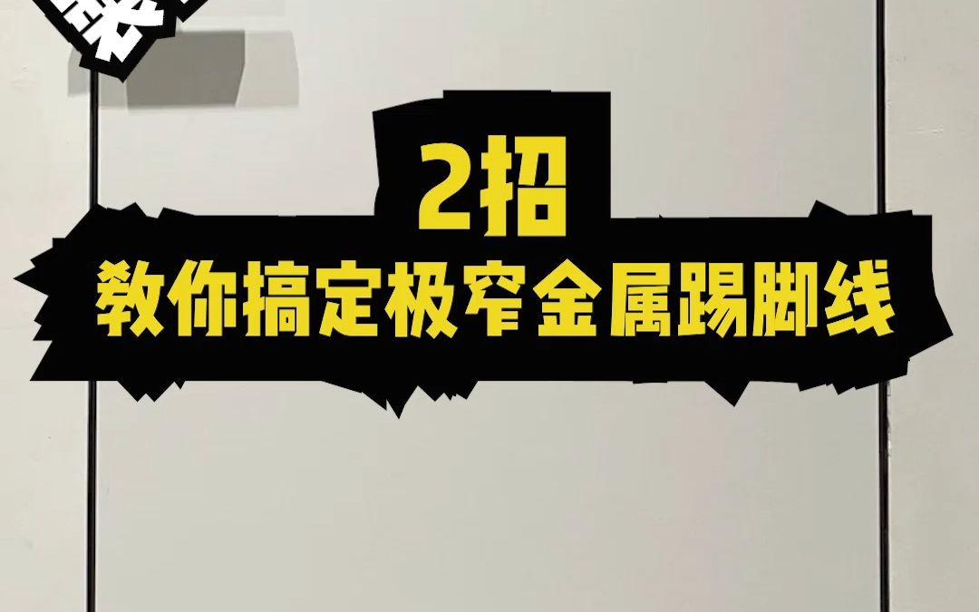 2招、教你搞定极窄金属踢脚线哔哩哔哩bilibili