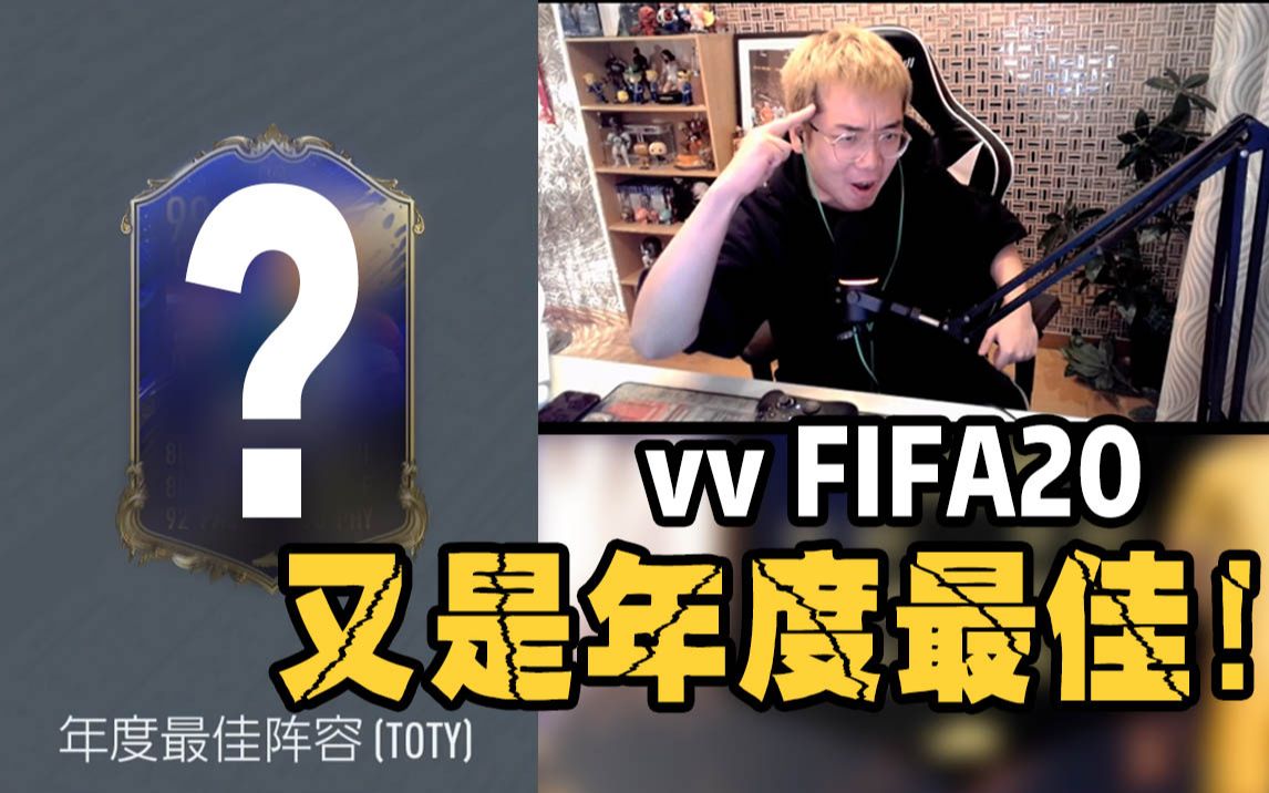 【vv游戏】FIFA20 vv开卡集锦 又是年度最佳!哔哩哔哩bilibili