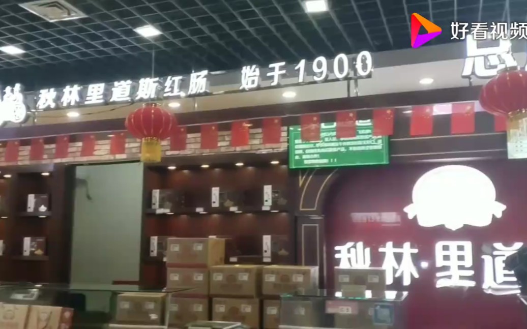 哈尔滨市的百年老店,百年特产.始于1900年,秋林里道斯!哔哩哔哩bilibili