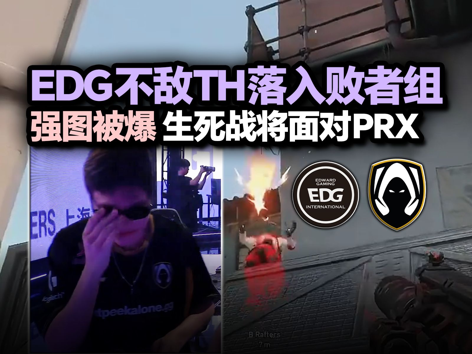 「EDG vs TH」强图被爆 EDG遭TH横扫掉入败者组将与PRX进行生死战!电子竞技热门视频