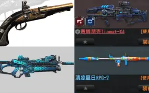 Download Video: CSOL，燧发，RPG，赛博X4，绿野仙踪FA，你想要的赛季武器在哪里？