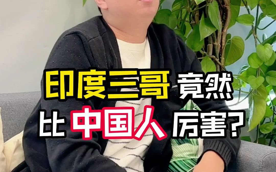 印度三哥竟然比中国人厉害?