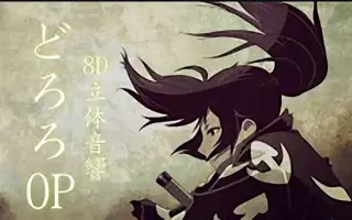 どろろ 火炎 搜索结果 哔哩哔哩 Bilibili