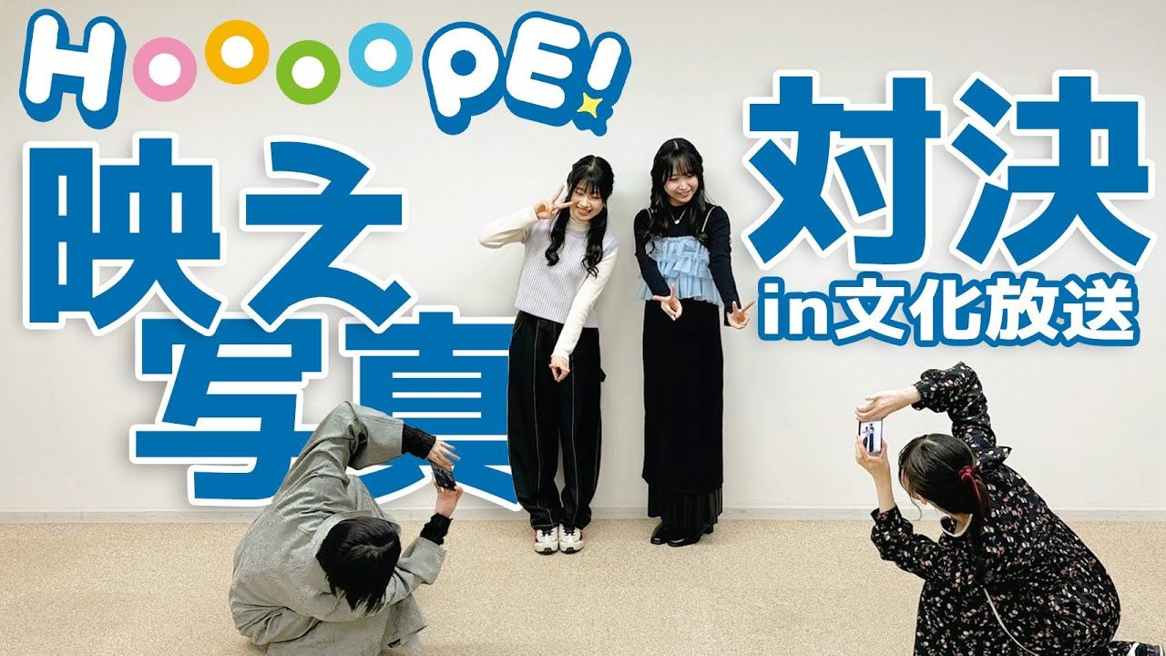 【村上真夏/羊宮妃那/伊驹百合绘/水野朔】hoooope照片对决!