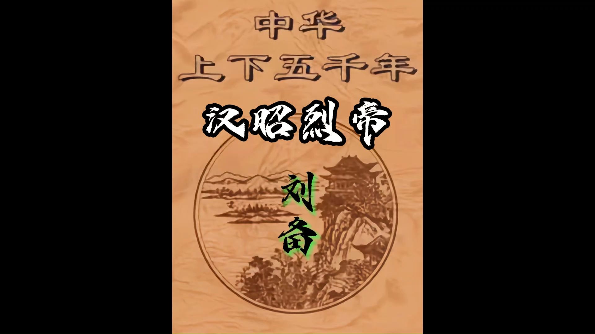 三国 汉昭烈帝刘备哔哩哔哩bilibili