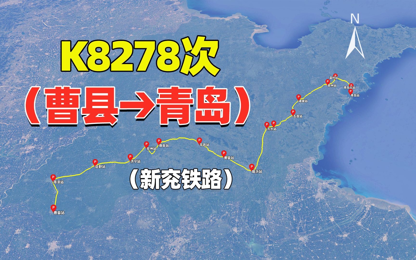 曹县到青岛最快多久?K8278次停的站有点多,村里的站也停哔哩哔哩bilibili