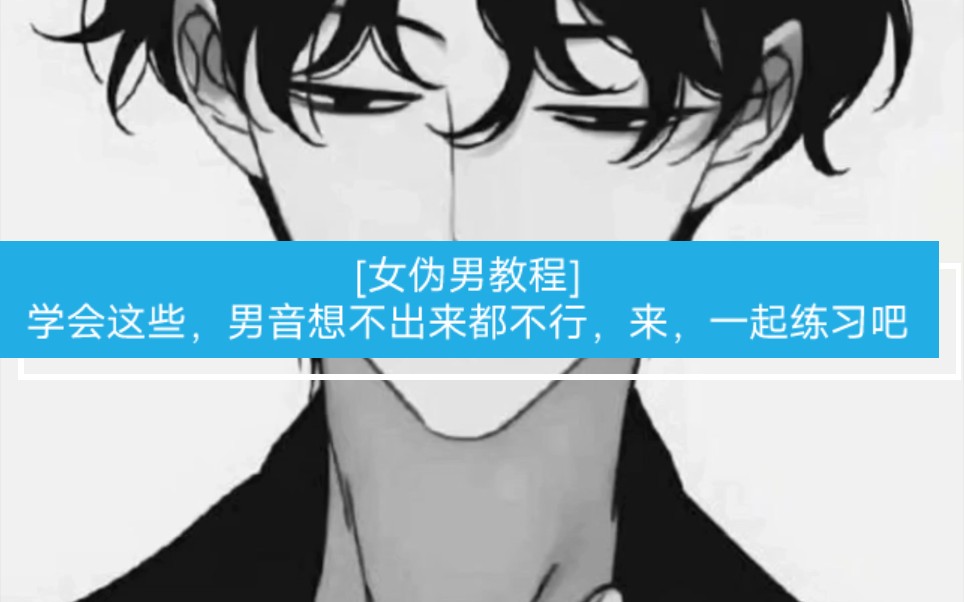 [女伪男教程]学会这些,男音想不出来都不行,来,一起练习吧