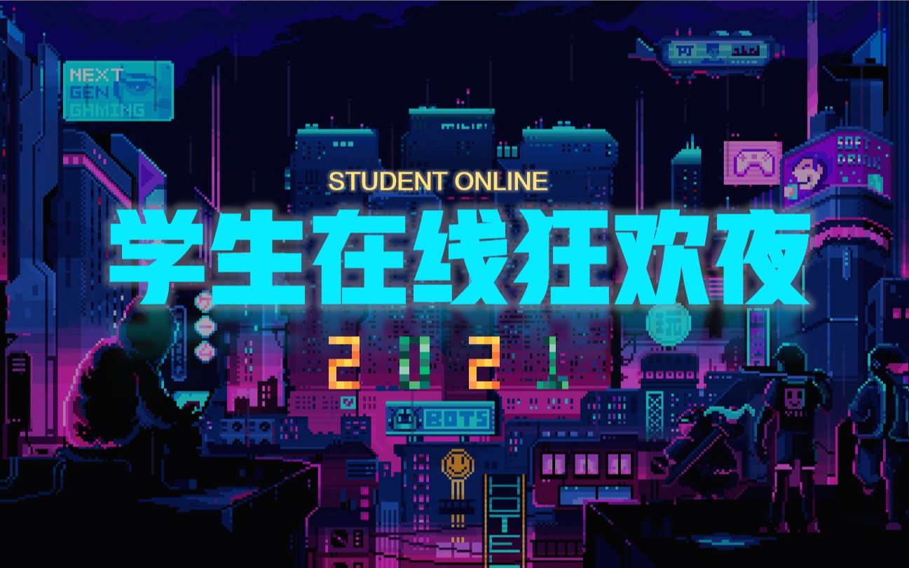 学生在线2021年狂欢夜(1)哔哩哔哩bilibili