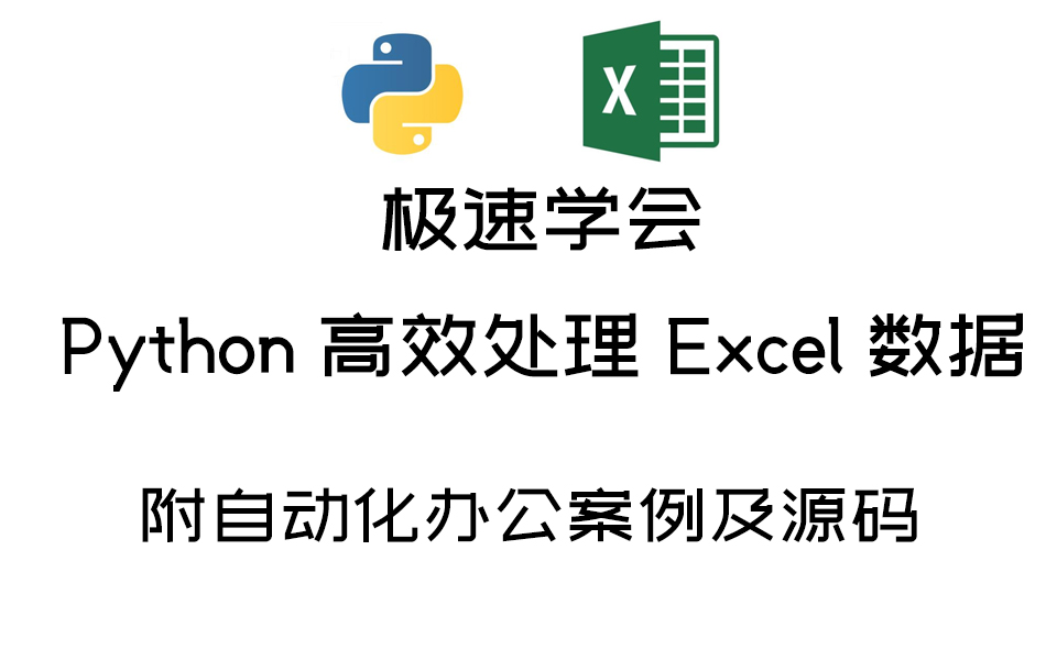 【3小时极速学会】使用 Python 高效处理 Excel 数据哔哩哔哩bilibili