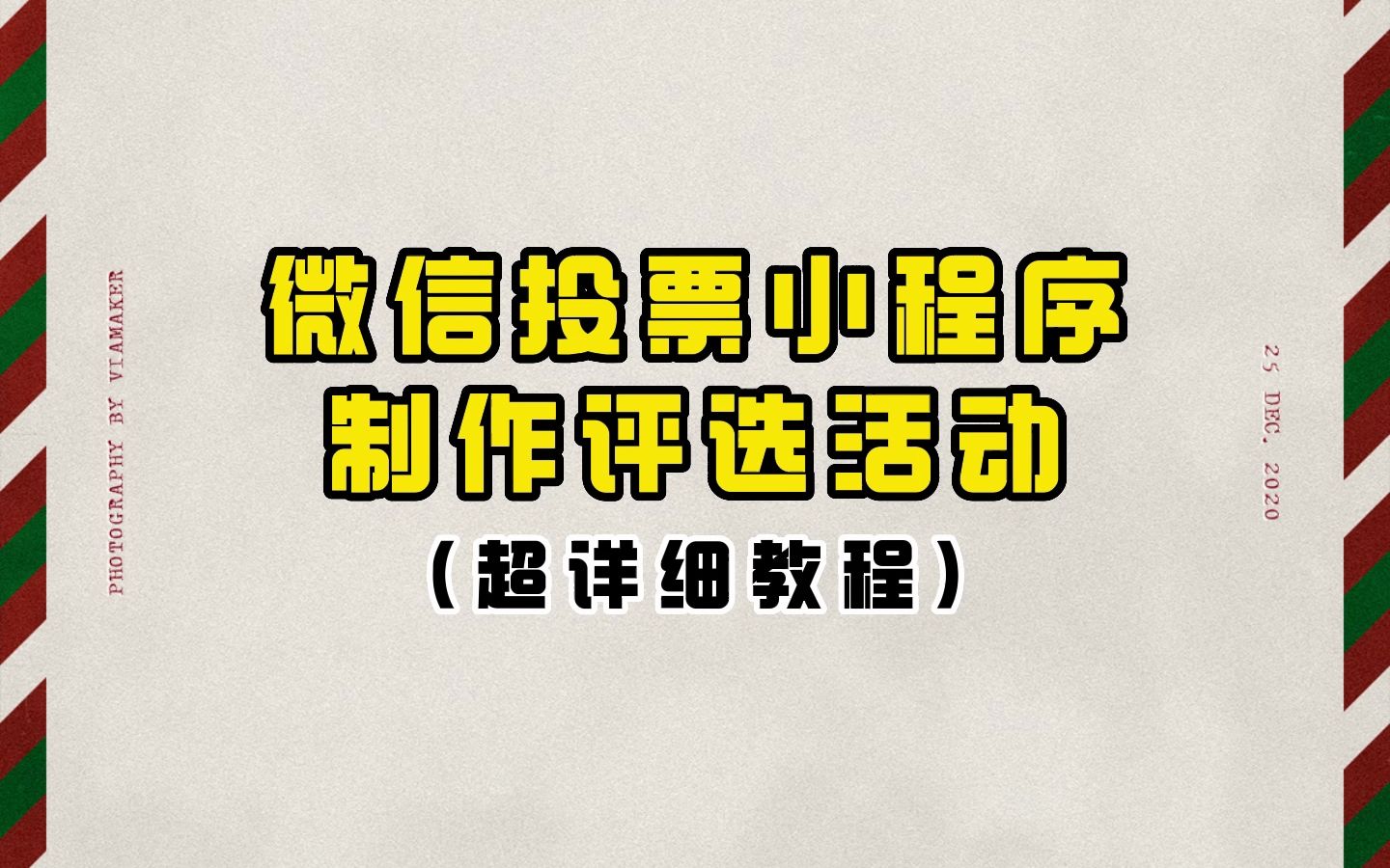 投票微信制作平台有哪些_微信平台怎么制作投票_专业微信投票制作平台