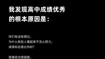我发现高中成绩优秀的根本原因是