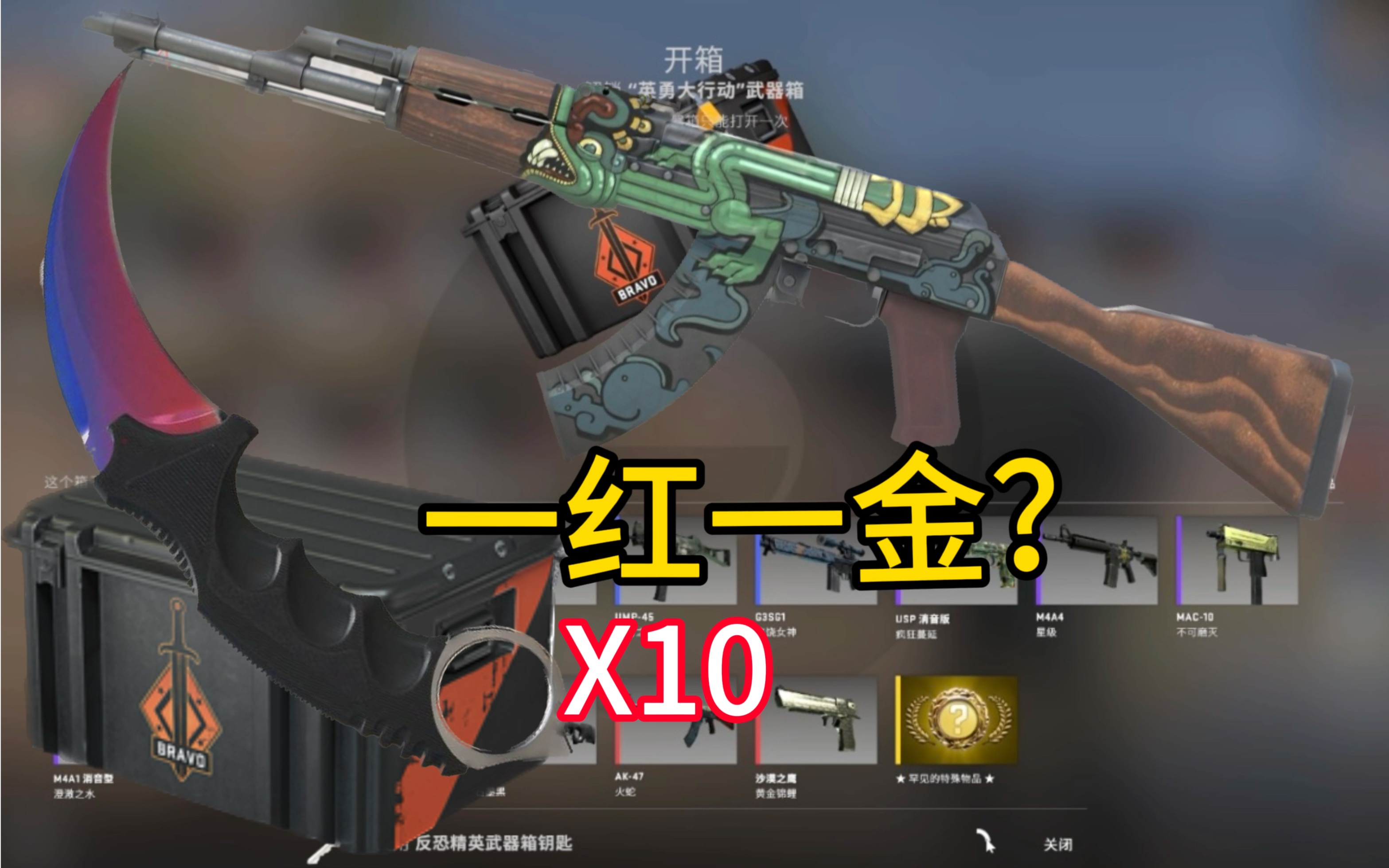 csgo关服前再开最后十箱英勇大行动,g胖能圆我的崭新火蛇梦或者渐变