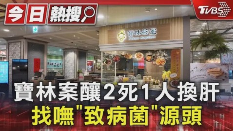 台湾宝林案酿2死1人换肝,卫生单位找不到“致病菌”源头……哔哩哔哩bilibili