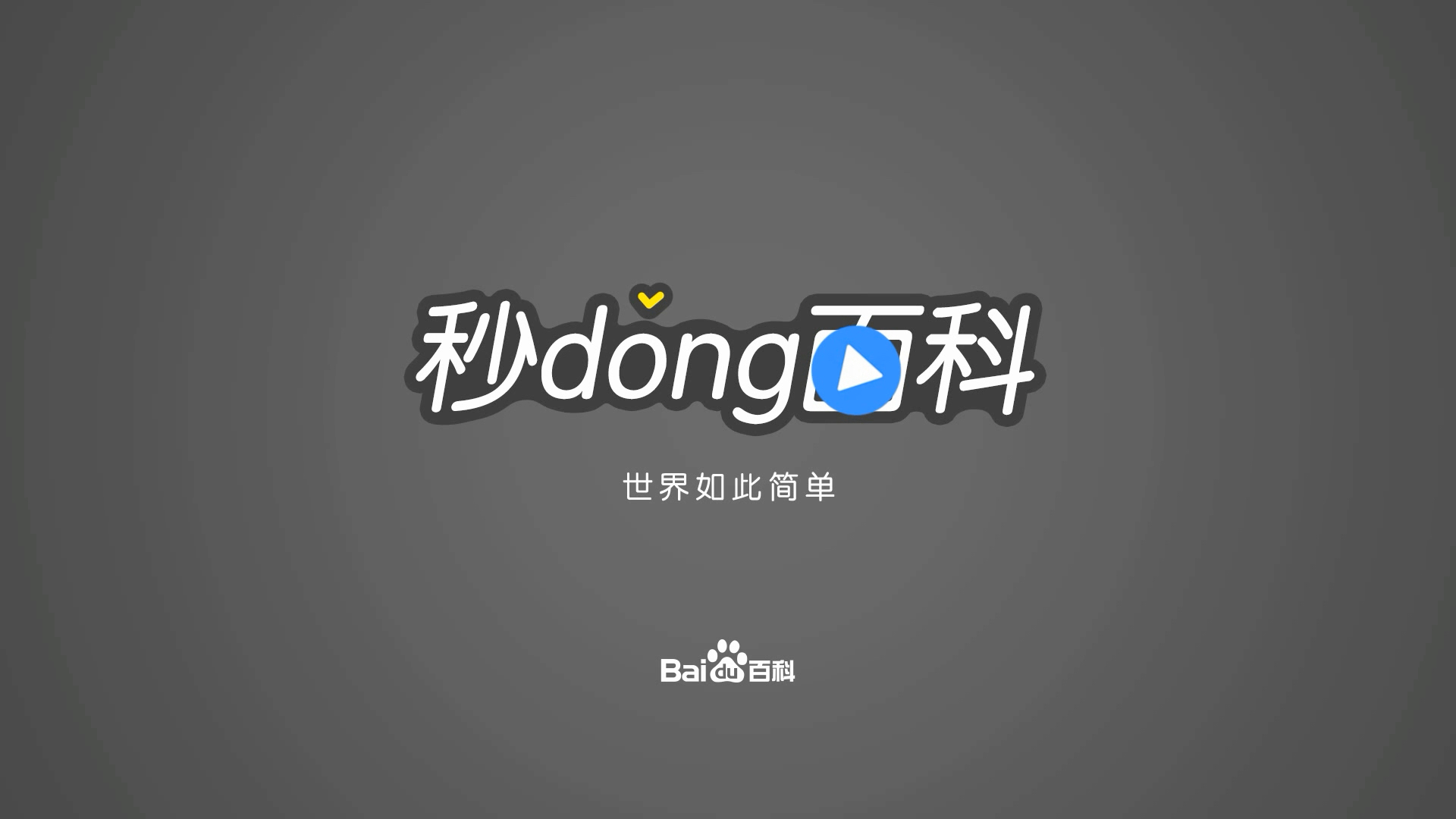 赵海龙秒懂百科