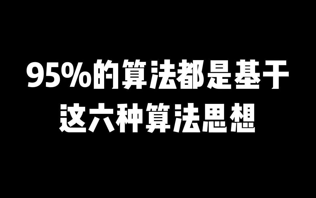 如果你掌握了这六种算法,恭喜你搞定了95%的算法哔哩哔哩bilibili