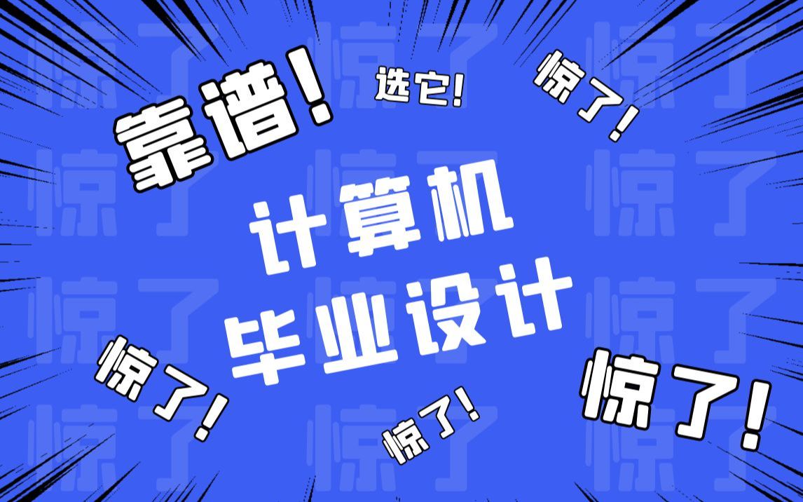 计算机毕业设计避坑指南,怎么才容易通过,怎么开题报告,十年老计算机毕业生肺腑之言,计算机毕设,针对软件工程毕业设计,项目管理系统设计哔哩...