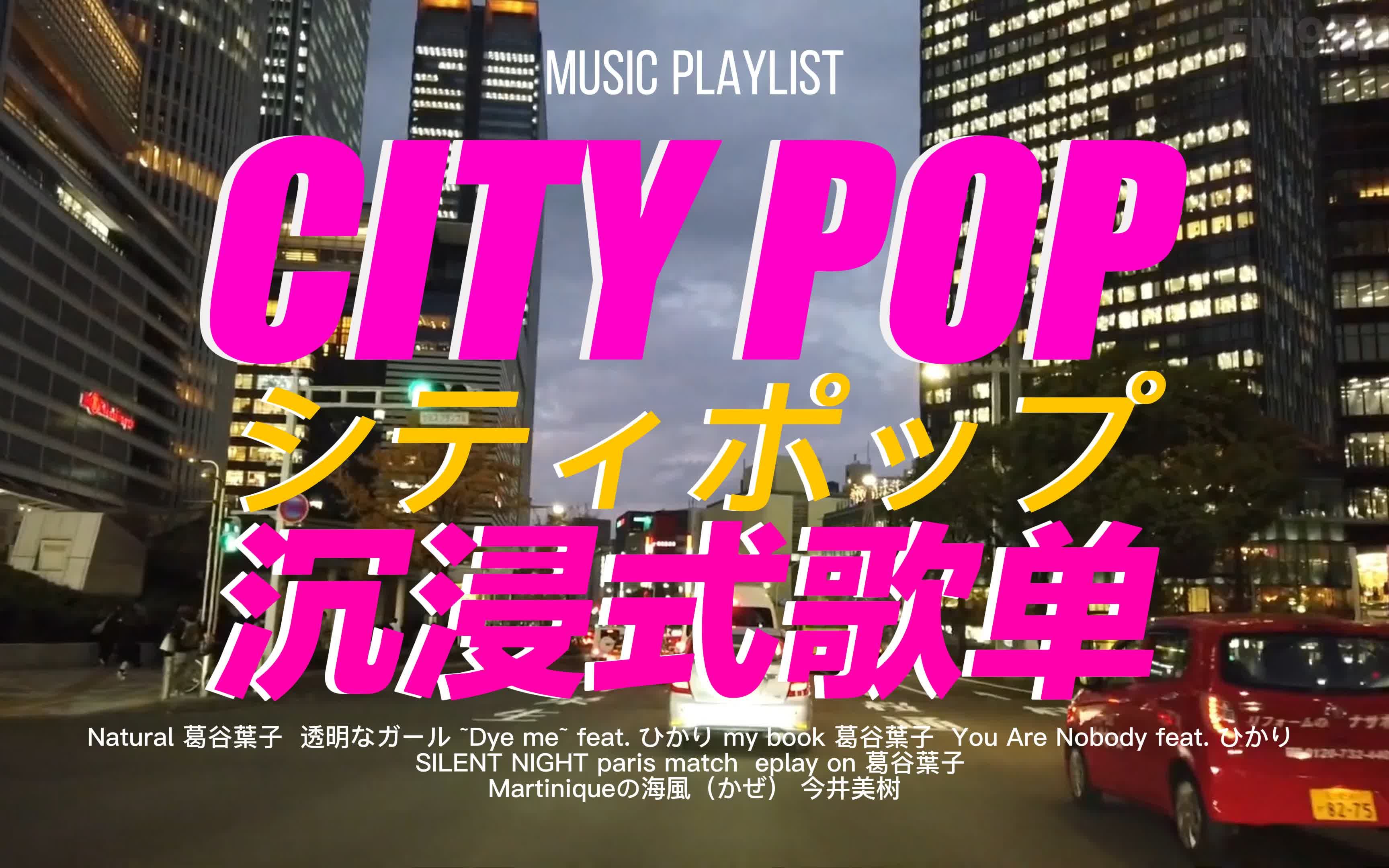 [图]『 CITY POP』▶ 都市霓虹·夜间车载歌单♫|名古屋の灯光 夜の中に溶けてゆくのに|新世代CITY POP 精选