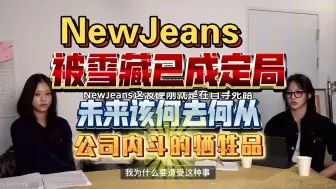 下载视频: NewJeans开直播与公司硬刚恐被雪藏？公司内斗的牺牲品…韩网热议：NewJeans的未来该何去何从？