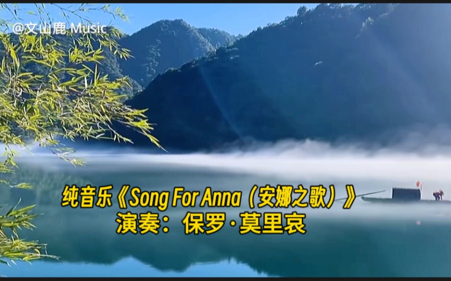 [图]世界名曲《Song For Anna(安娜之歌)》，美妙的旋律，让人很享受