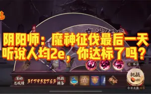 Download Video: 阴阳师：魔神征伐最后一天，听说人均2e，你达标了吗？