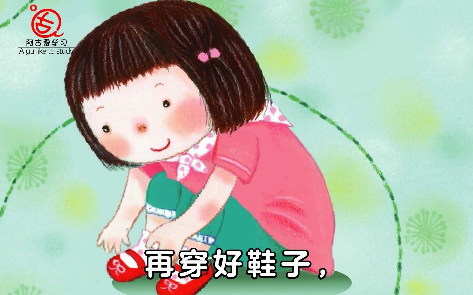 阿古启蒙益智儿歌我会穿鞋袜宝贝你会穿鞋袜吗