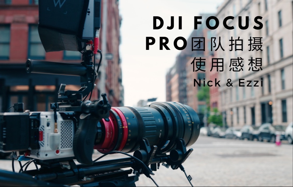 【Nick和Ezzi】大疆Focus Pro跟焦器 广告团队拍摄使用感想|片场幕后哔哩哔哩bilibili